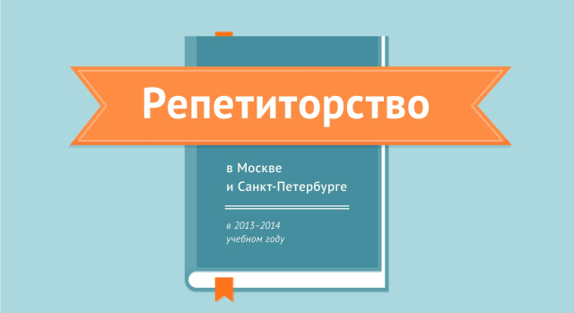 Репетиторство в Москве и Санкт-Петербурге в 2013/2014 году