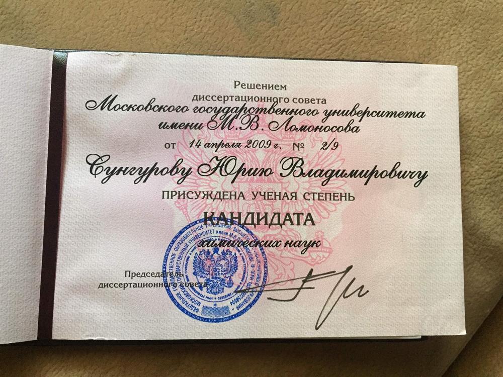 Диплом кандидата химических наук