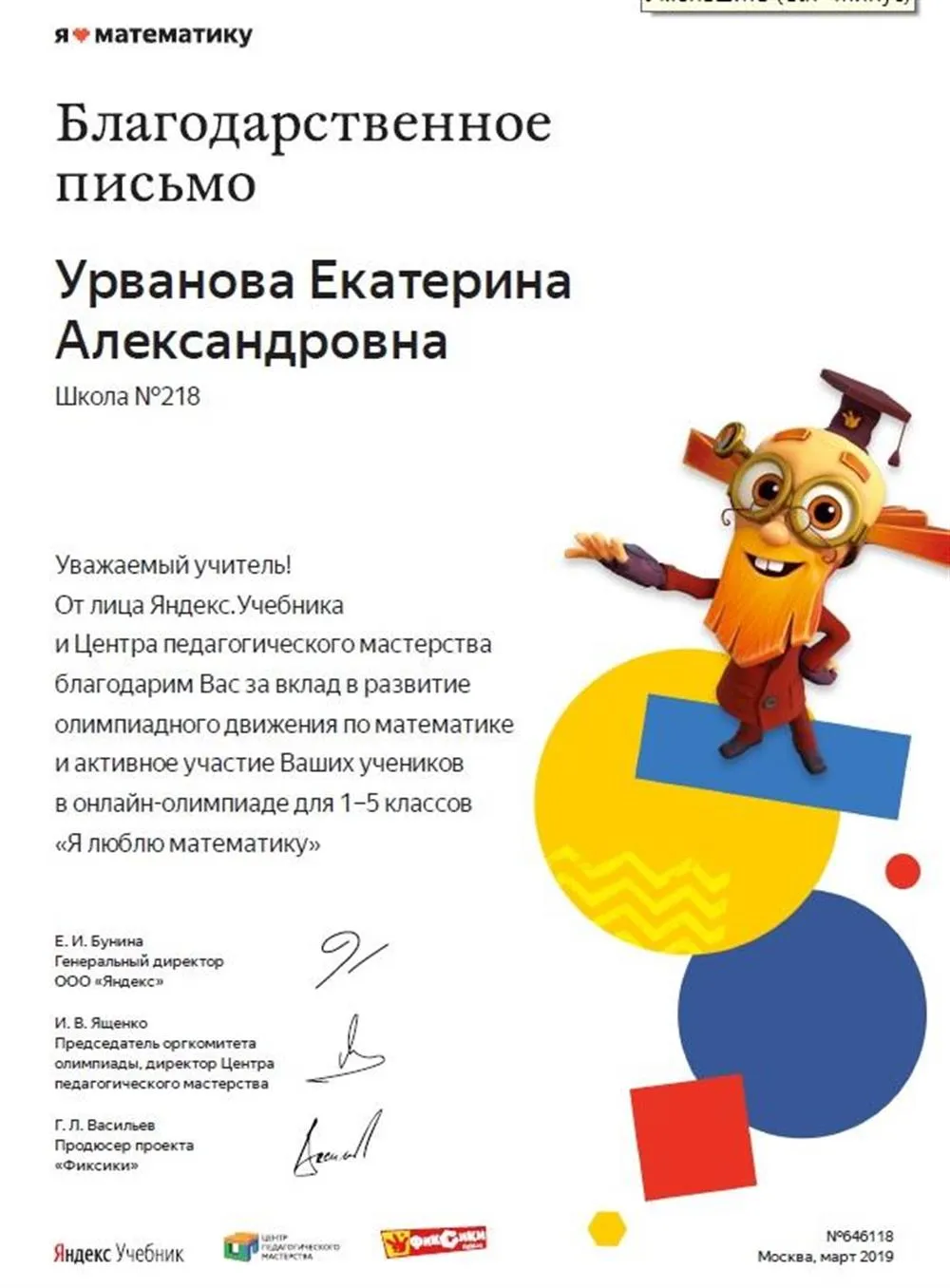 Благодарственное письмо