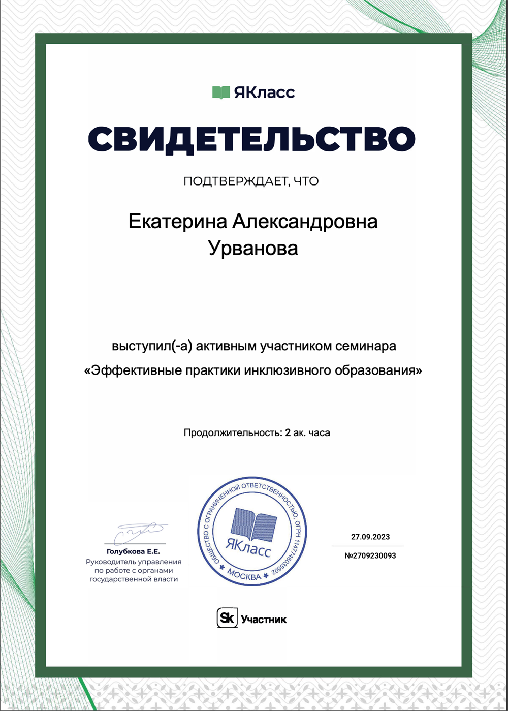 Свидетельство. Эффективные практики инклюзивного образования