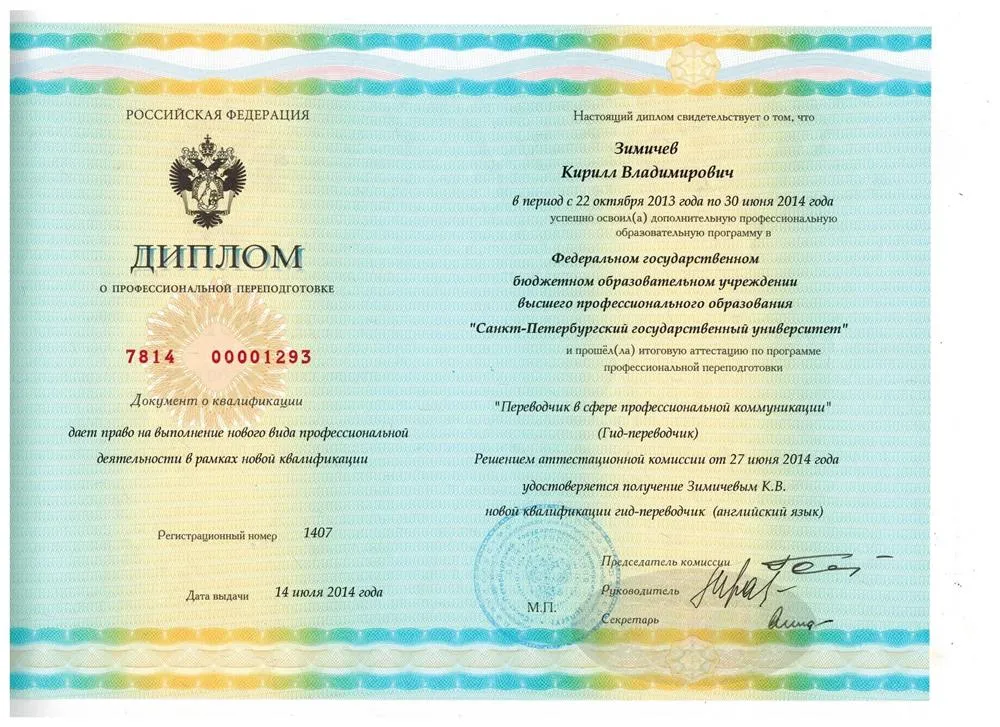 Диплом гида-переводчика СПБГУ 