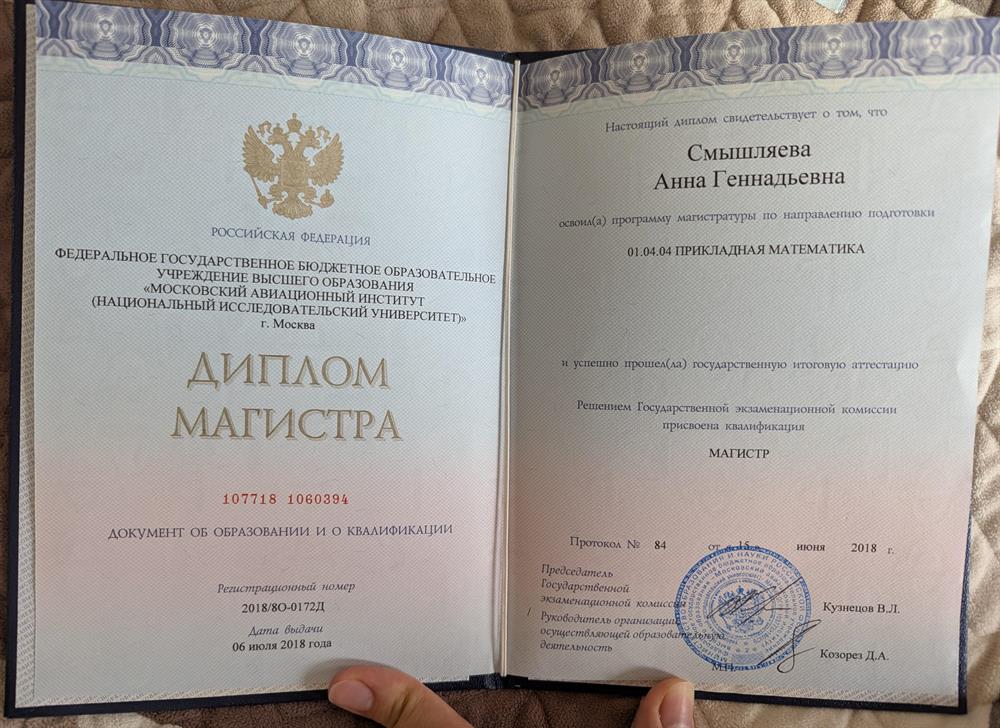 Диплом магистра МАИ по направлению "Прикладная математика"