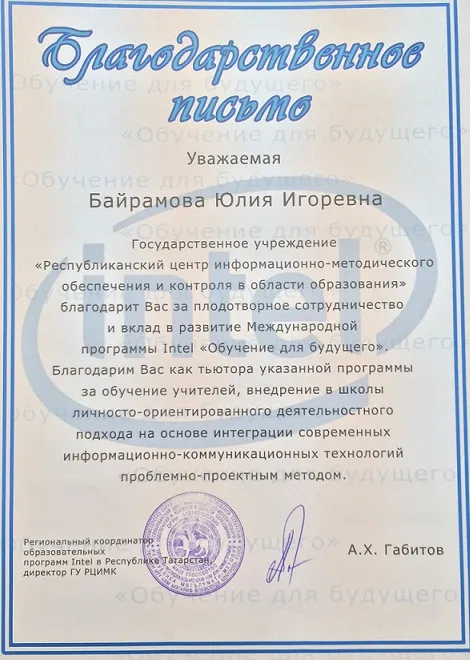 Благодарственное письмо