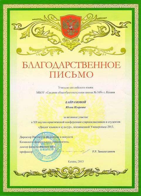 Благодарственное письмо