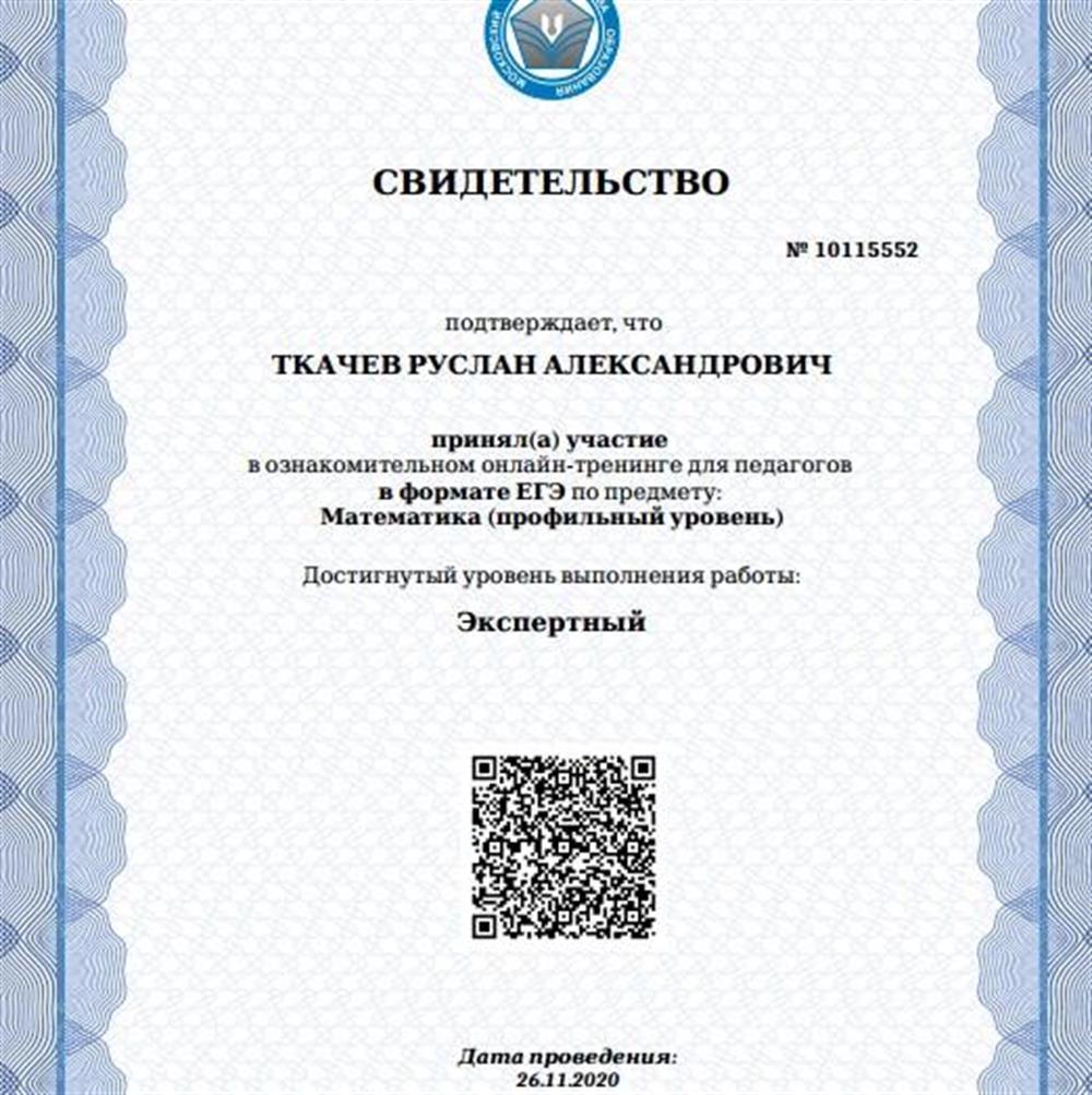 Свидетельство. Диагностика МЦКО для учителей в формате ЕГЭ - экспертный уровень