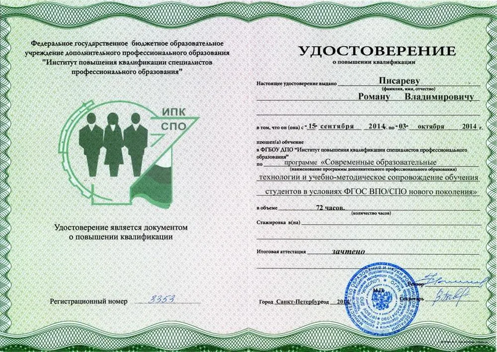 Удостоверение о повышение квалификации