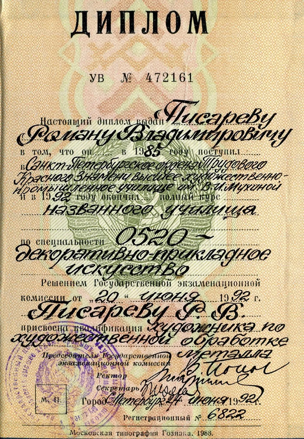 Диплом ЛВХПУ им В.И. Мухиной