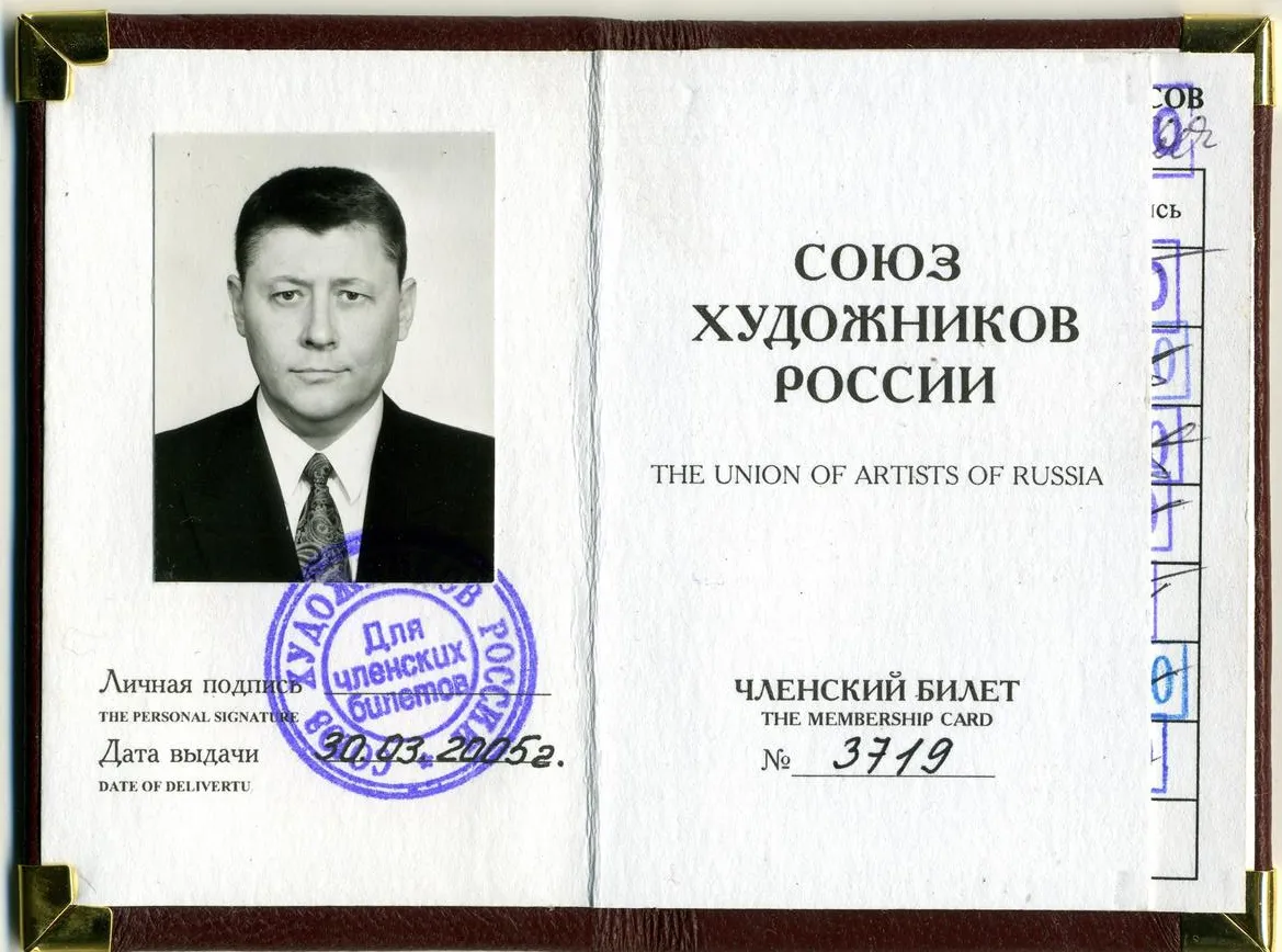 Союз Художников, членский билет