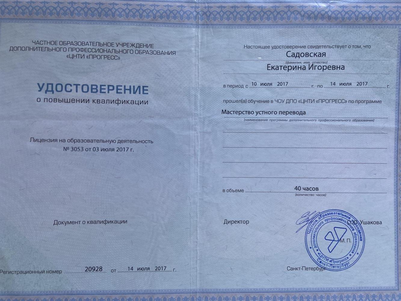 Удостоверение. Синхронный перевод