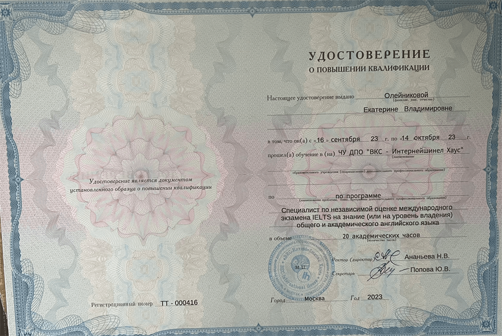 Удостоверение о повышении квалификации. "Специалист по независимой оценке международного экзамена IELTS", 2023