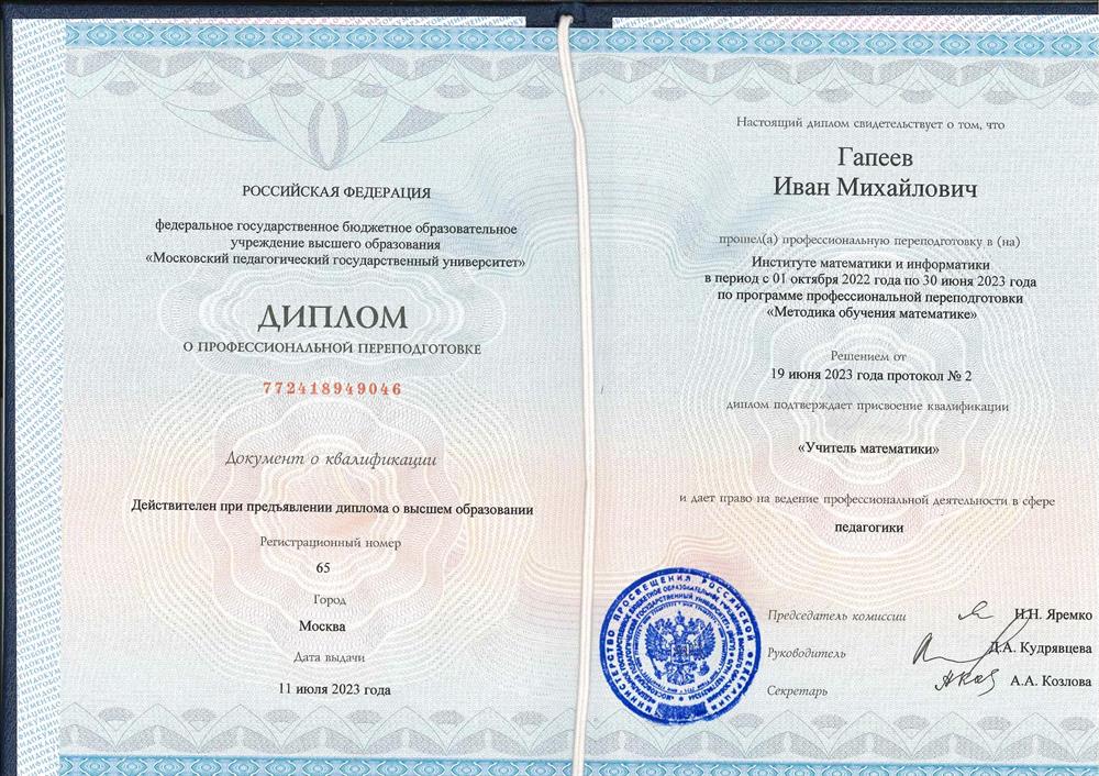 Диплом о профессиональной переподготовке