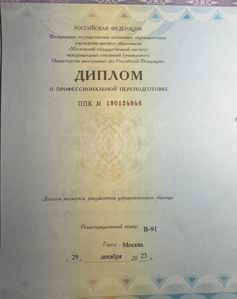 Диплом МГИМО