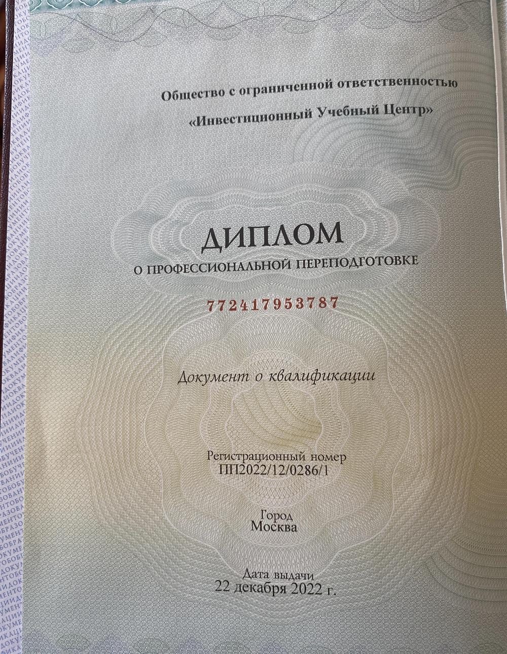Диплом о профессиональной переподготовке.