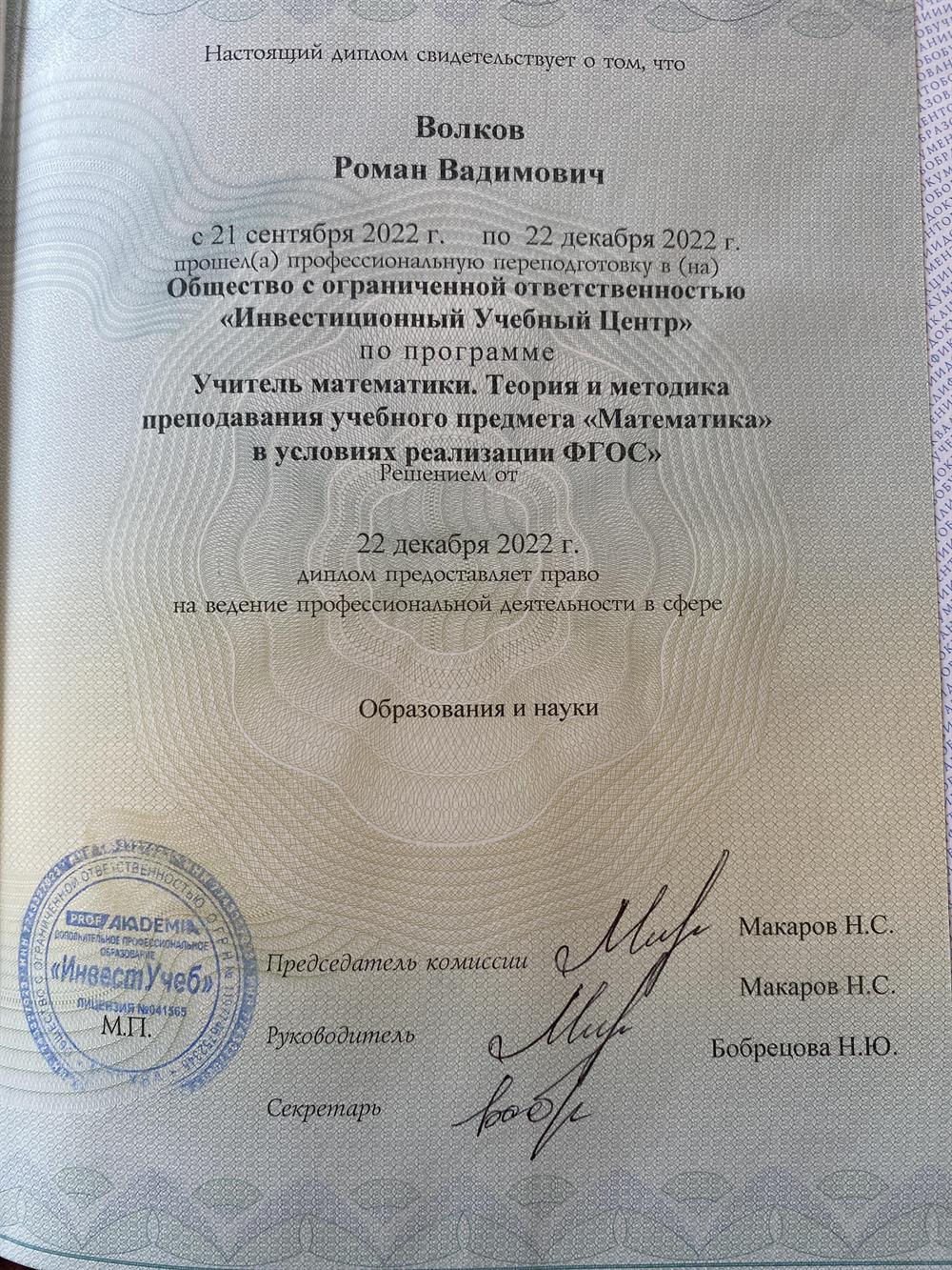 Диплом о профессиональной переподготовке.