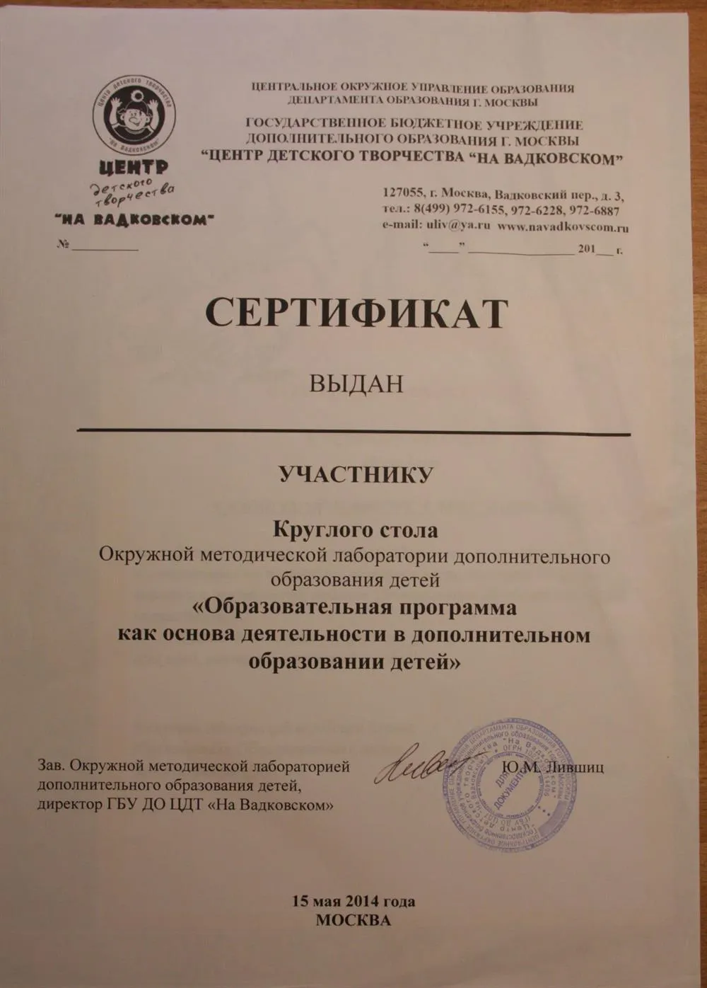 Сертификат окружной методической лаборатории дополнительного образования детей