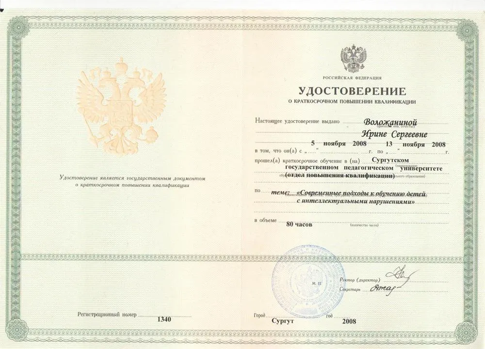 Удостоверение о краткосрочном повышении квалификации