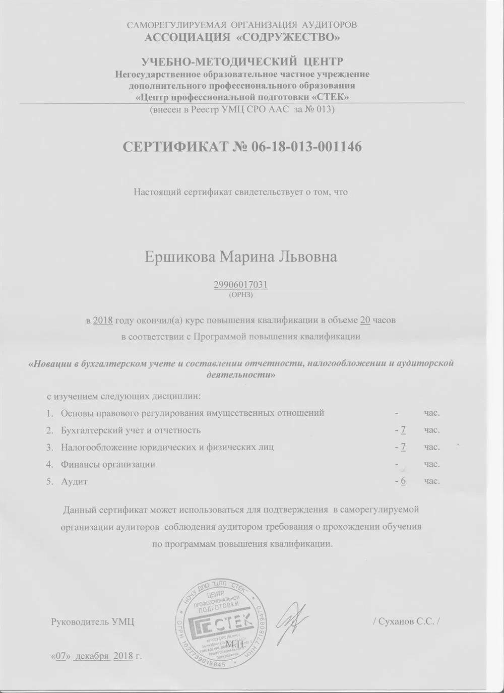 Сертификат повышения квалификации аудитора