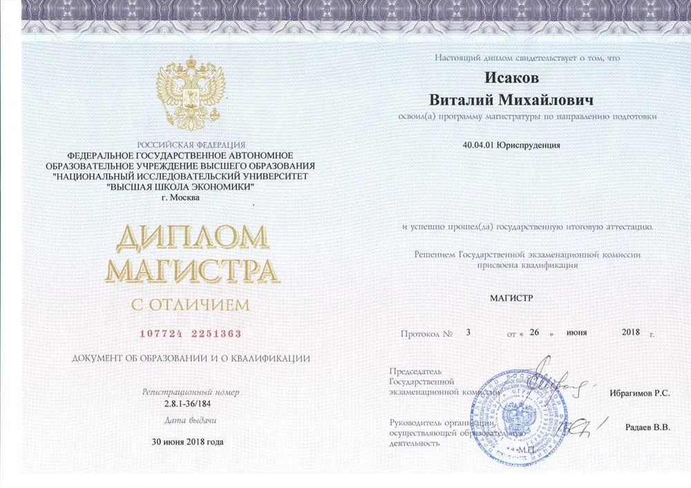 Магистр юриспруденции, публичное право, Национальный исследовательский университет «Высшая школа экономики» 