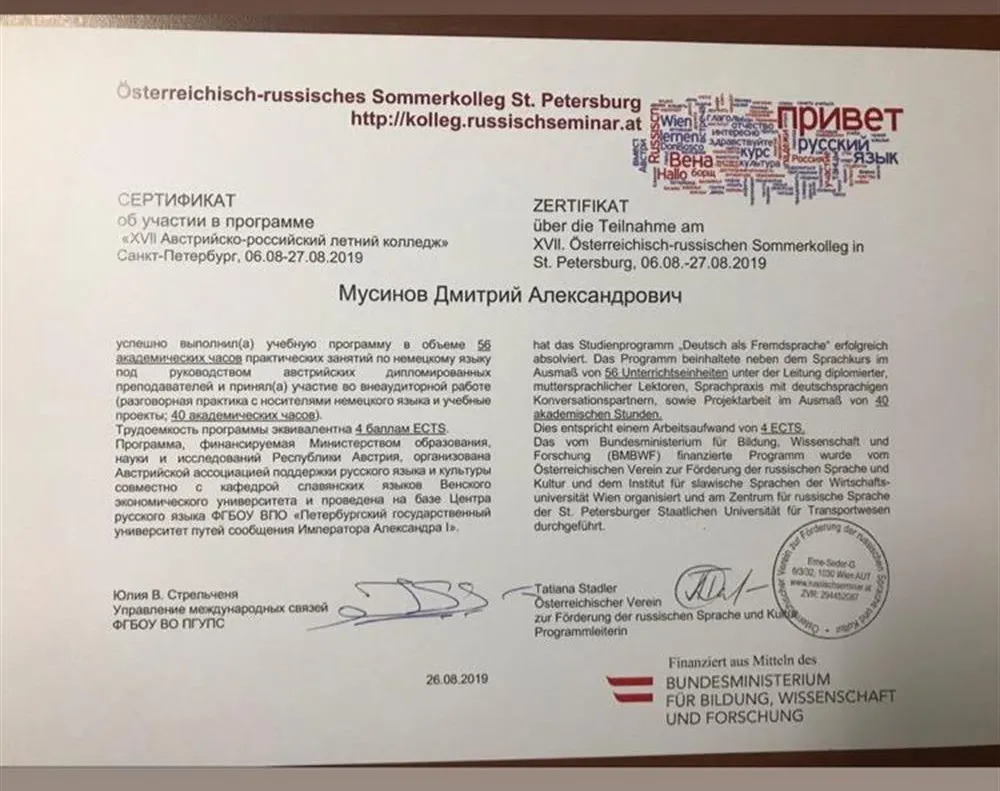 Сертификат о прохождении стажировки в австрийско-российском летнем колледже