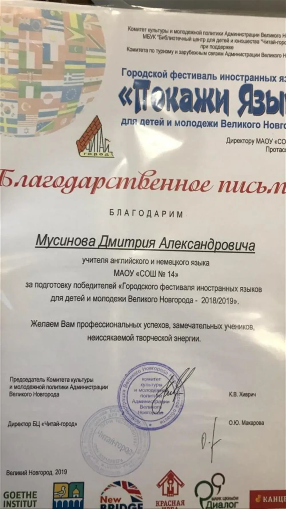 Благодарность от комитета культуры за подготовку победителей в городском языковом конкурсе