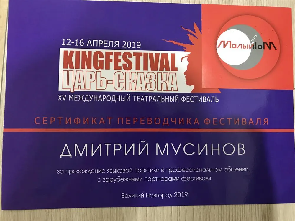 Сертификат переводчика международного театрального фестиваля 