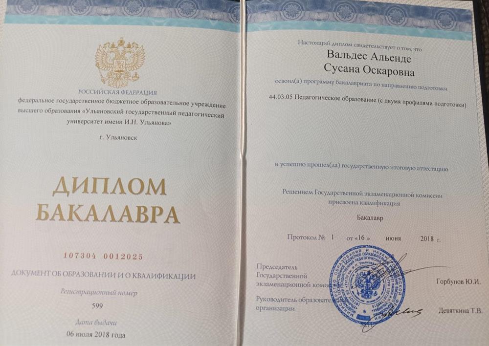 Диплом бакалавра 