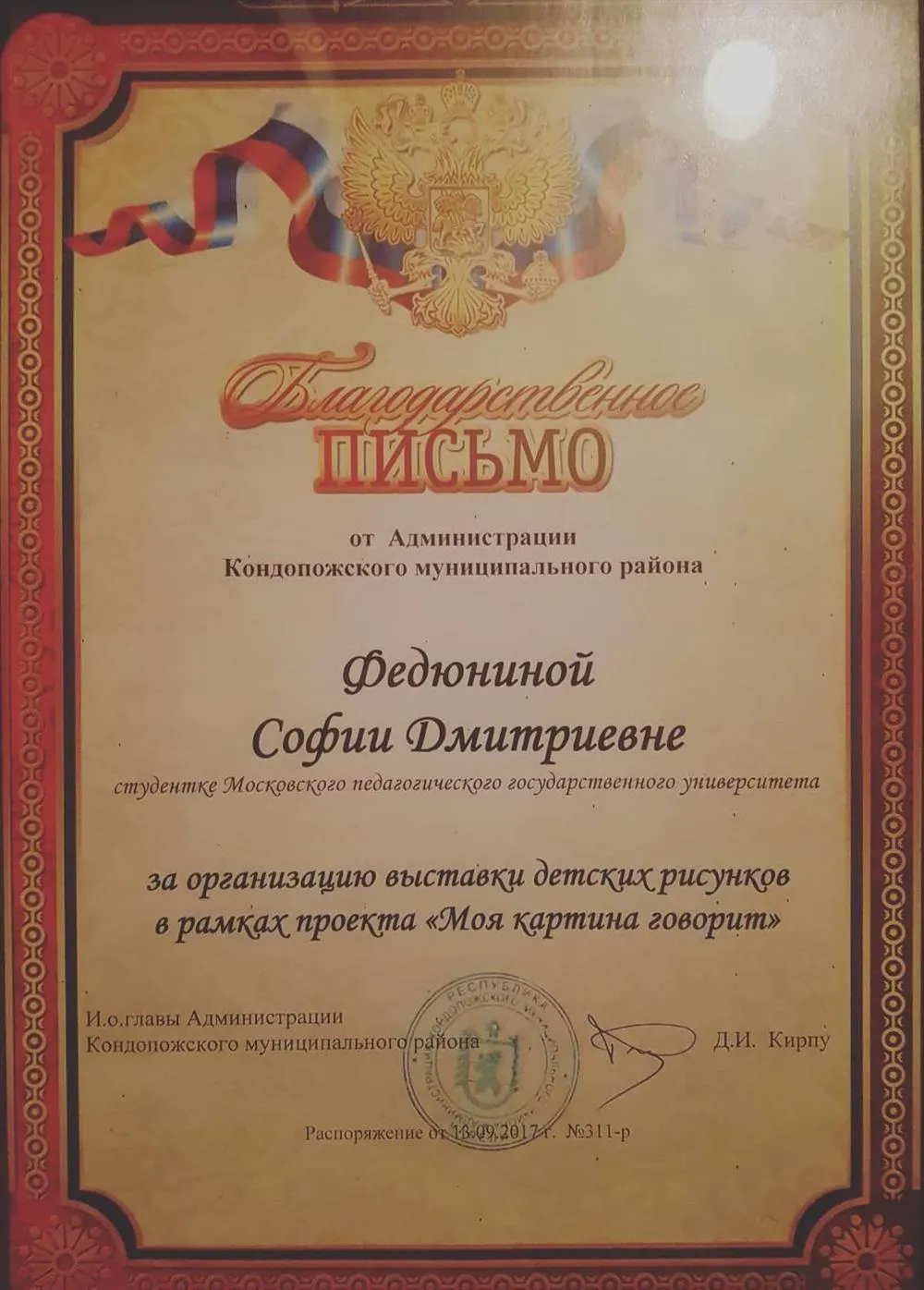 Благодарственное письмо