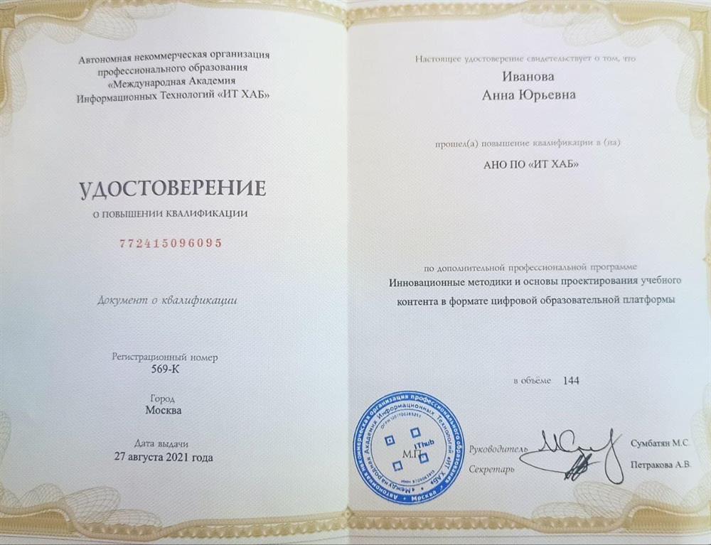 Удостоверение о повышении квалификации 