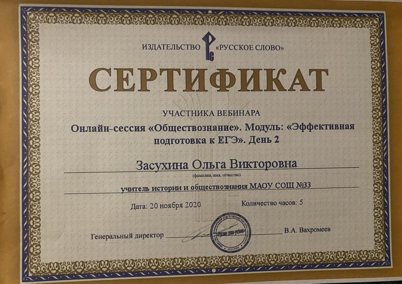 Сертификат. Онлайн сессия обществознание 