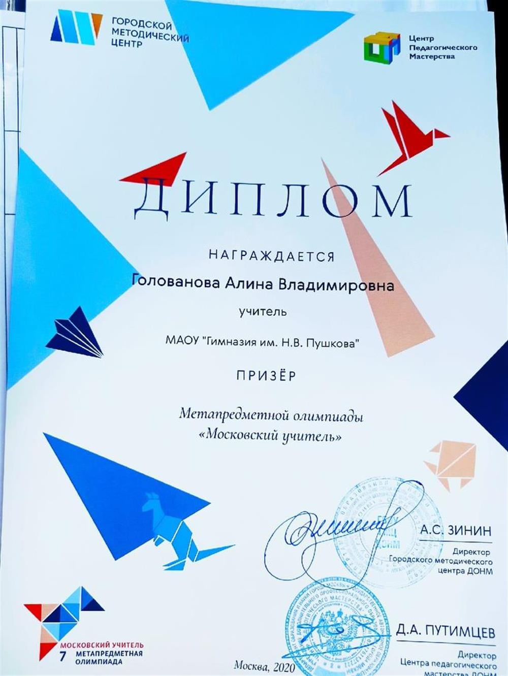 Диплом призёра метапредметной олимпиады "Московский учитель"
