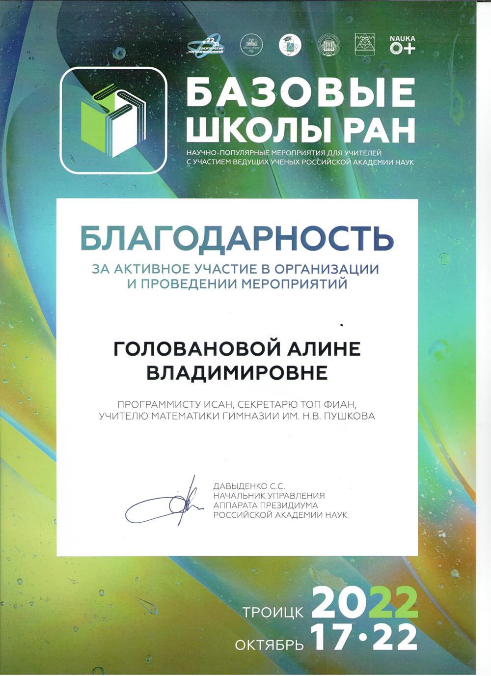 Благодарность от Российской академии наук за проведение мероприятий для учителей