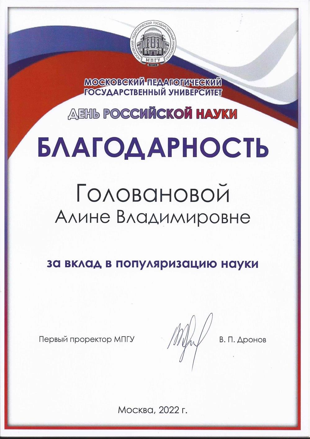 Благодарность от Московского педагогического государственного университета за вклад в популяризацию науки