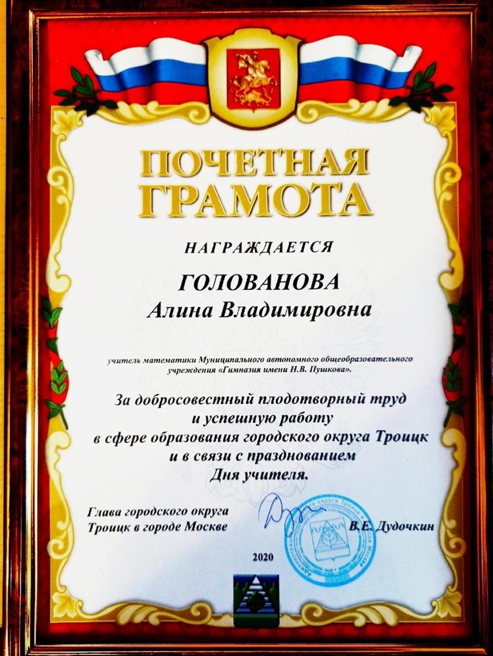Почетная грамота Главы г.о. Троицк в городе Москве