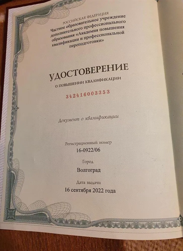 Удостоверение о повышении квалификации