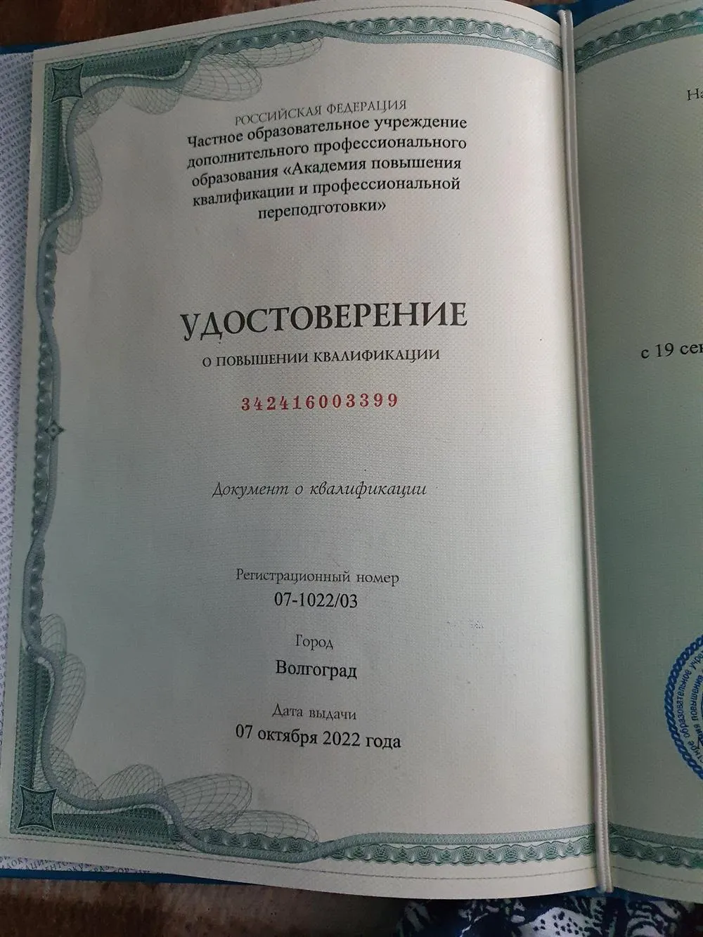 Удостоверении о повышении квалификации