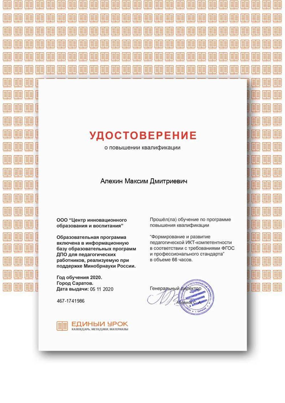 Сертификат о повышении квалификации «Формирование и развитие педагогической ИКТ-компетентности в соответствии с требованиями ФГОС и профессионального стандарта»