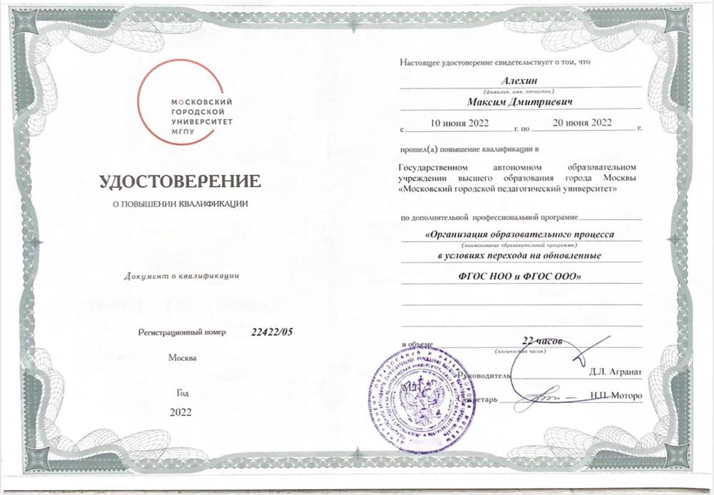 Сертификат о повышении квалификации «Организация образовательного процесса в условиях перехода на обновлённые ФГОС НОО и ФГОС ООО»