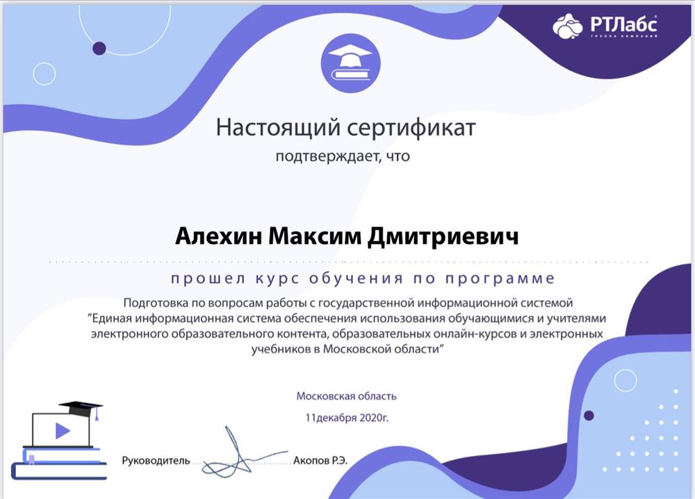 Сертификат о повышении квалификации «Единая информационная система обеспечения использования обучающимися и учителями электронного образовательного контента, образовательных онлайн-курсов и электронных учебников в Московской области»