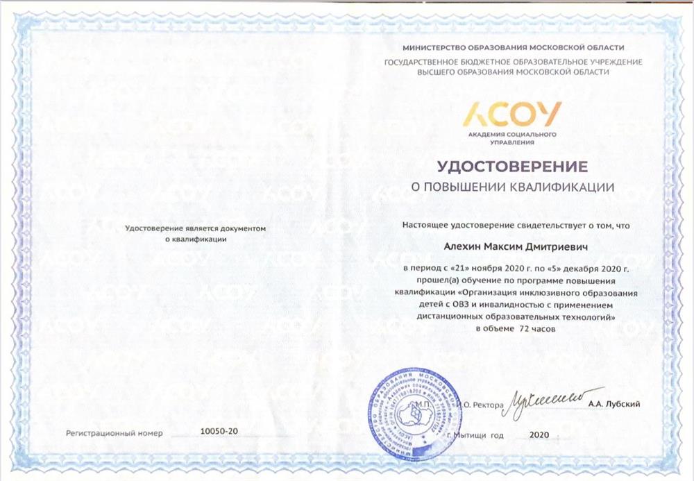 Сертификат о повышении квалификации «Организация инклюзивного образования детей с ОВЗ и инвалидностью с применением дистанционных образовательных технологий»