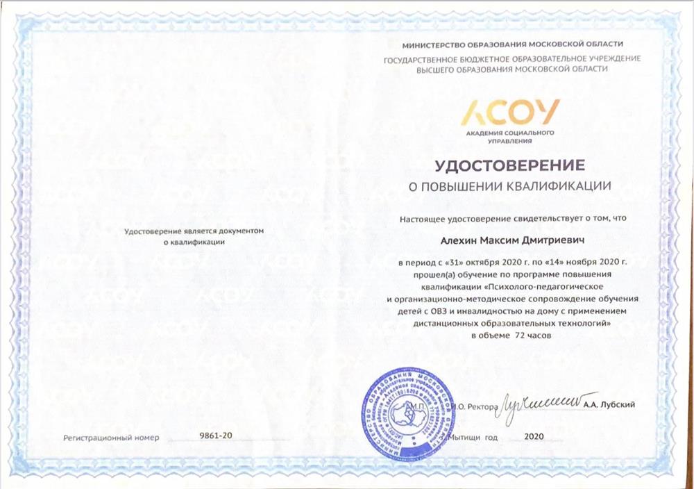 Сертификат о повышении квалификации «Психолого-педагогическое и организационно-методическое сопровождение обучения детей с ОВЗ и инвалидностью на дому с применением дистанционных образовательных технологий»
