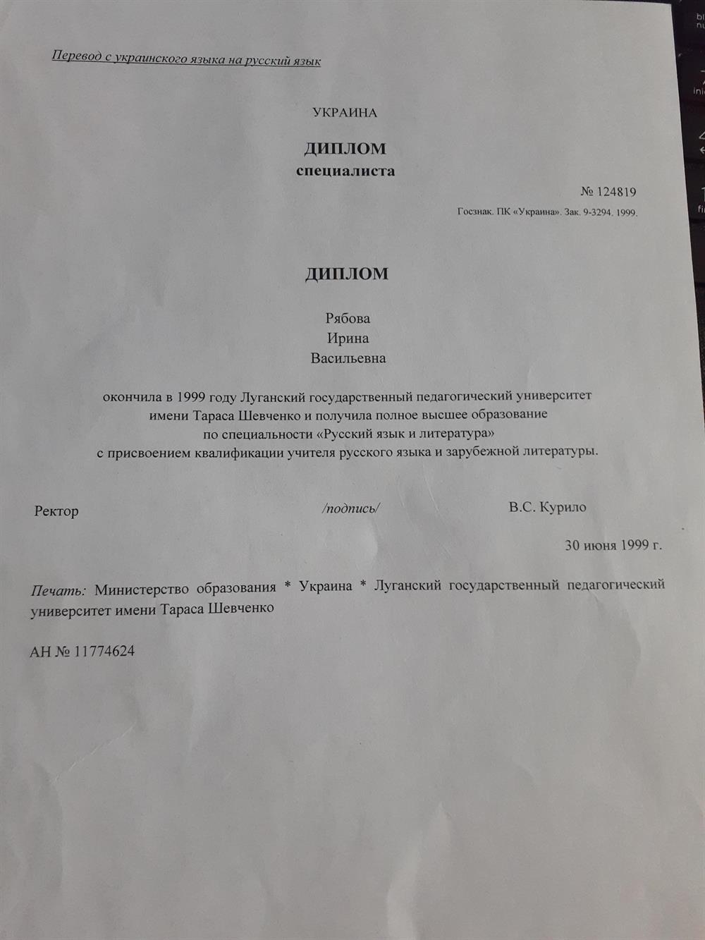 Перевод диплома № 1. Луганский государственный педагогический университет. Специальность "Русский язык и литература"