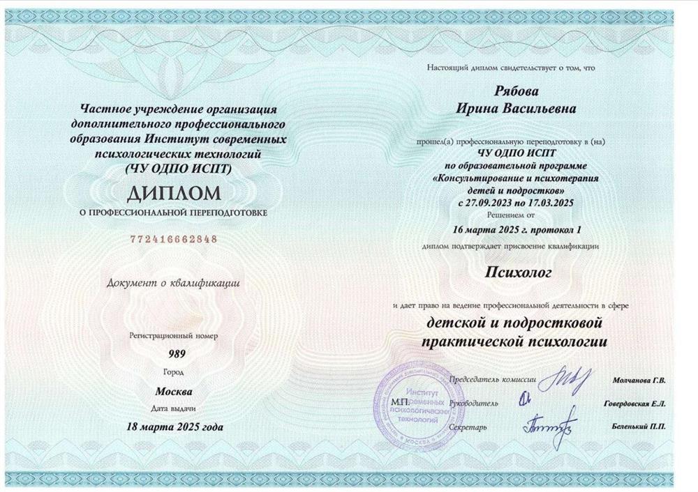 Диплом 4. Детский психолог