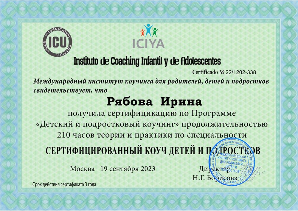 Сертификат 3. Сертифицированный коуч детей ICU, родителей и подростков.