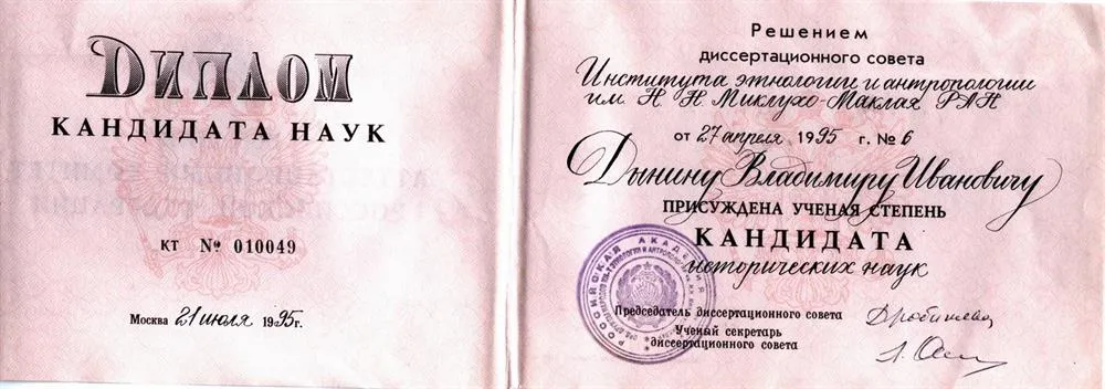 Диплом кандидата наук