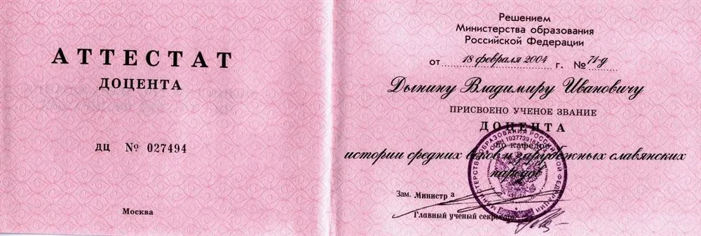 Аттестат доцента