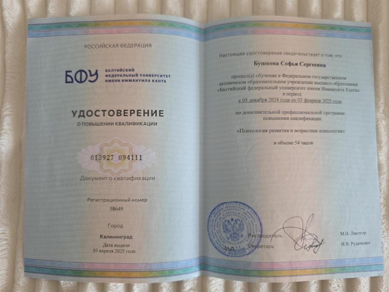 Удостоверение о повышении квалификации по программе "Психология развития и возрастная психология"