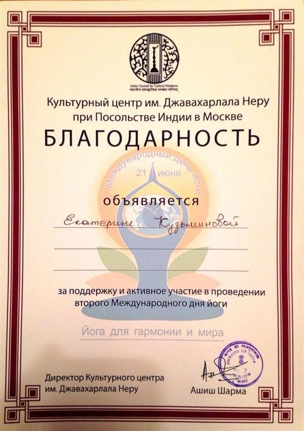 Награда от им. Посольства Индии за вклад в проведение Международного дня йоги