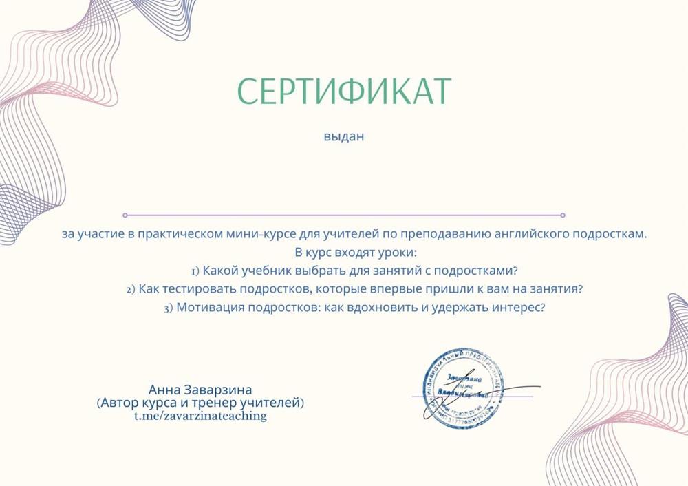 Прошла обучение по преподаванию английского языка подросткам
