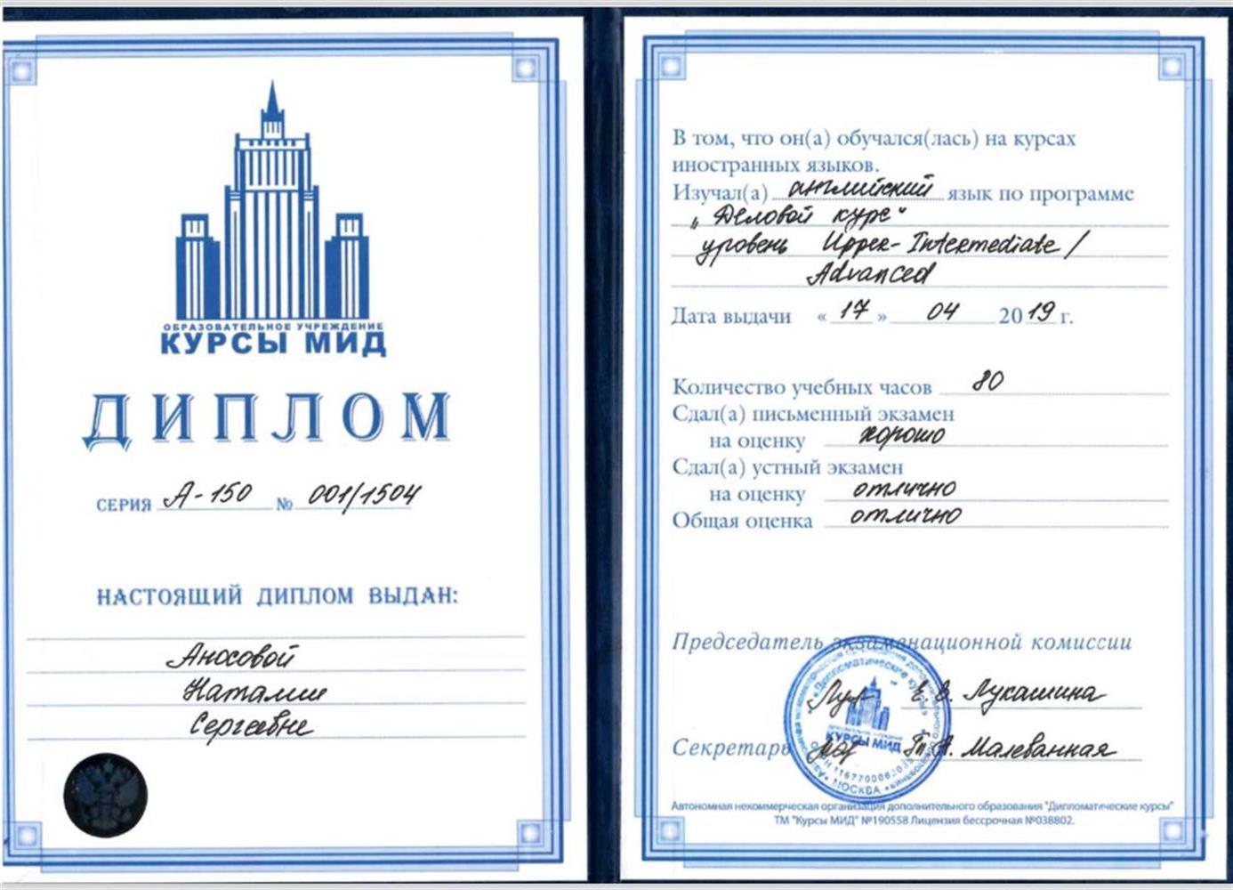 Диплом Курсы МИД