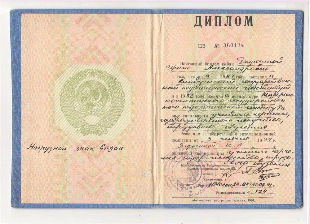 Диплом по завершении худ.граф. фак. педагогического вуза.